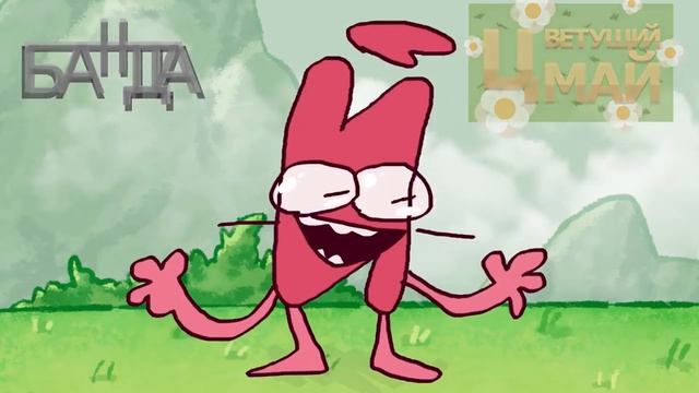 что было бы если бы я был КРАТКИМ? продолжение 3 части смотреть онлайн