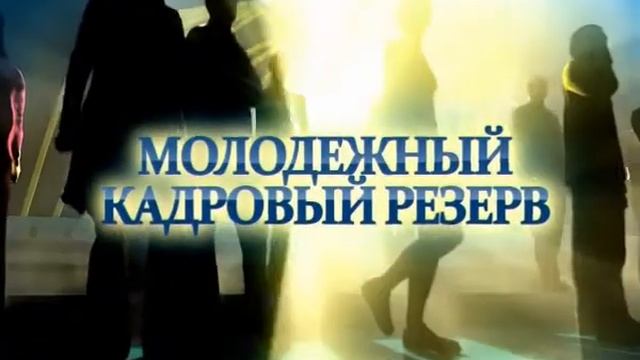 Молодежный кадровый резерв 2011 смотреть онлайн