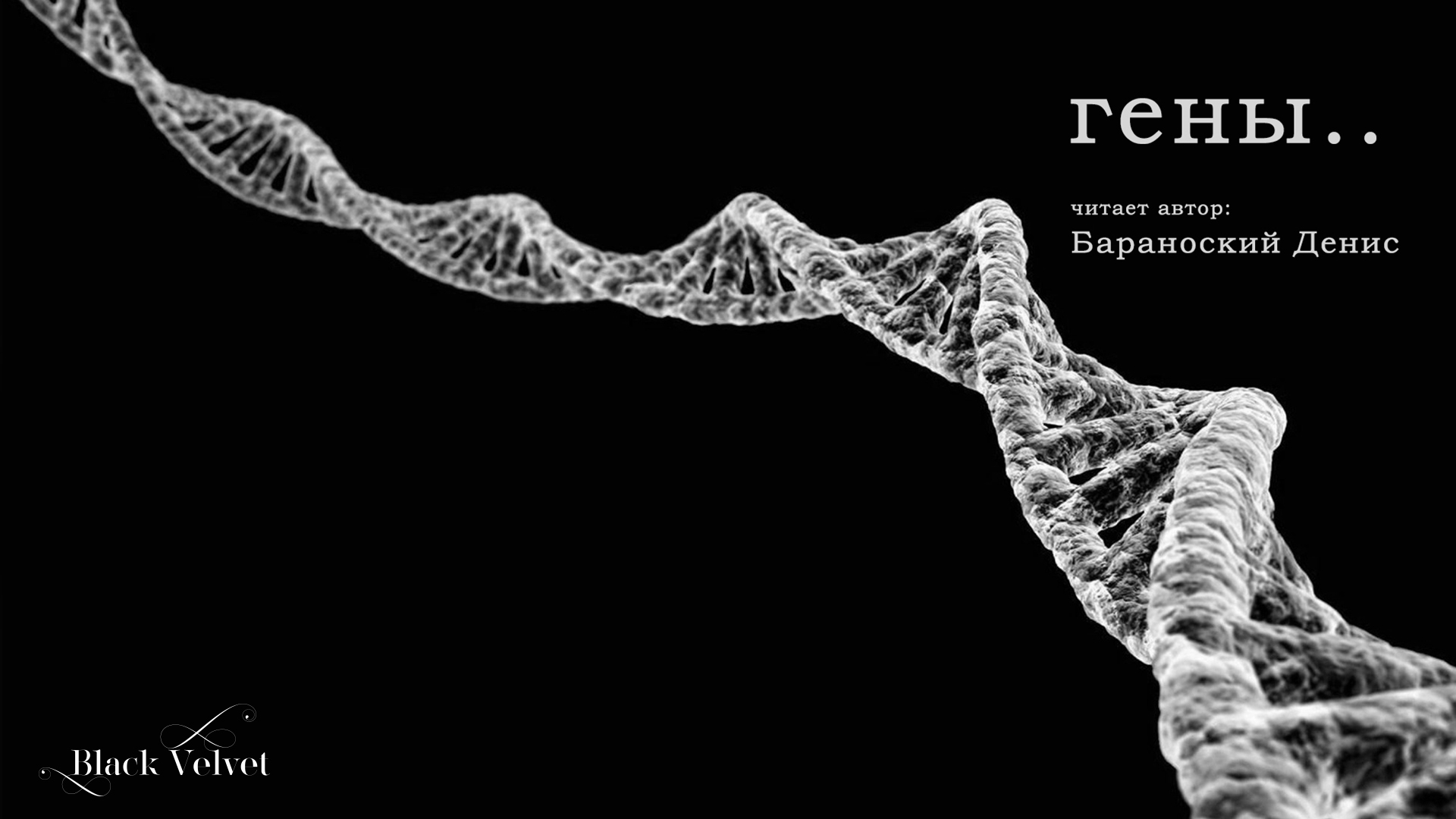 гены.. ? | Читает автор: Денис Барановский