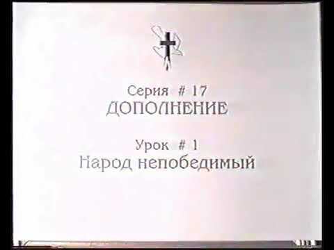 Серия 17. Дополнение. Урок 01. Народ непобедимый. смотреть онлайн