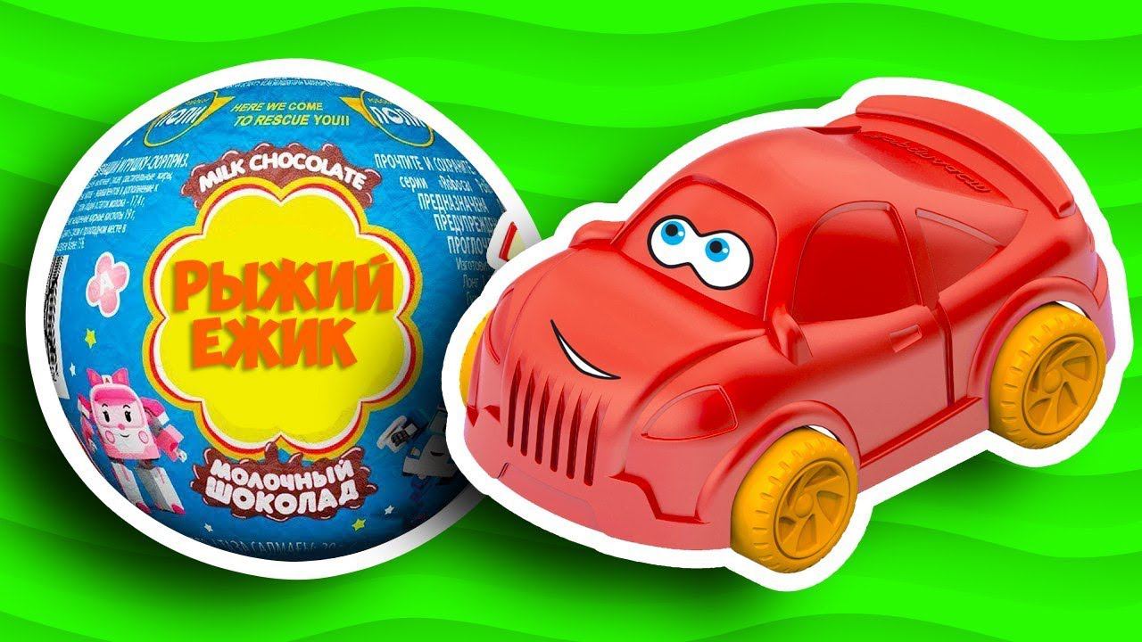 ШАРИКИ С СЮРПРИЗАМИ. Открываем Шоколадные Сюрпризы с игрушками Робокар Поли смотреть онлайн