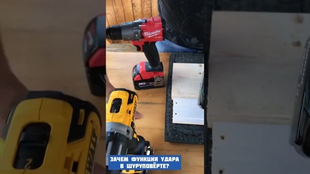 Зачем функция удара в шуруповерте? смотреть онлайн