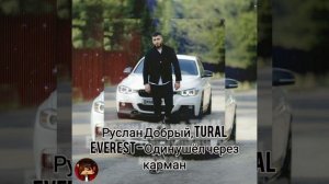 Руслан Добрый, Tural Everest - Один ушёл через карман( полной версии)