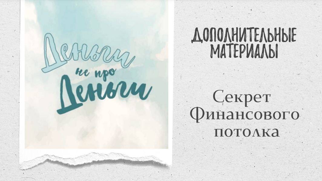 ДНД - Секрет Финансового Потолка смотреть онлайн