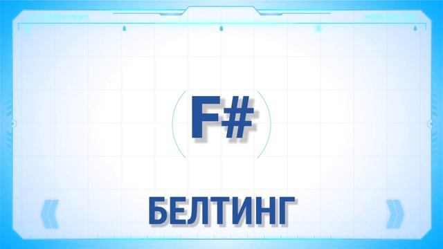 Белтинг VS Микст. Узнай свой диапазон. Тренировка координации техник. смотреть онлайн