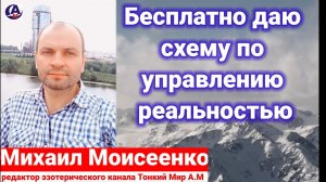 Как устроен мир, человек. Бесплатно даю схему как управлять реальностью. Михаил Моисеенко.mp4