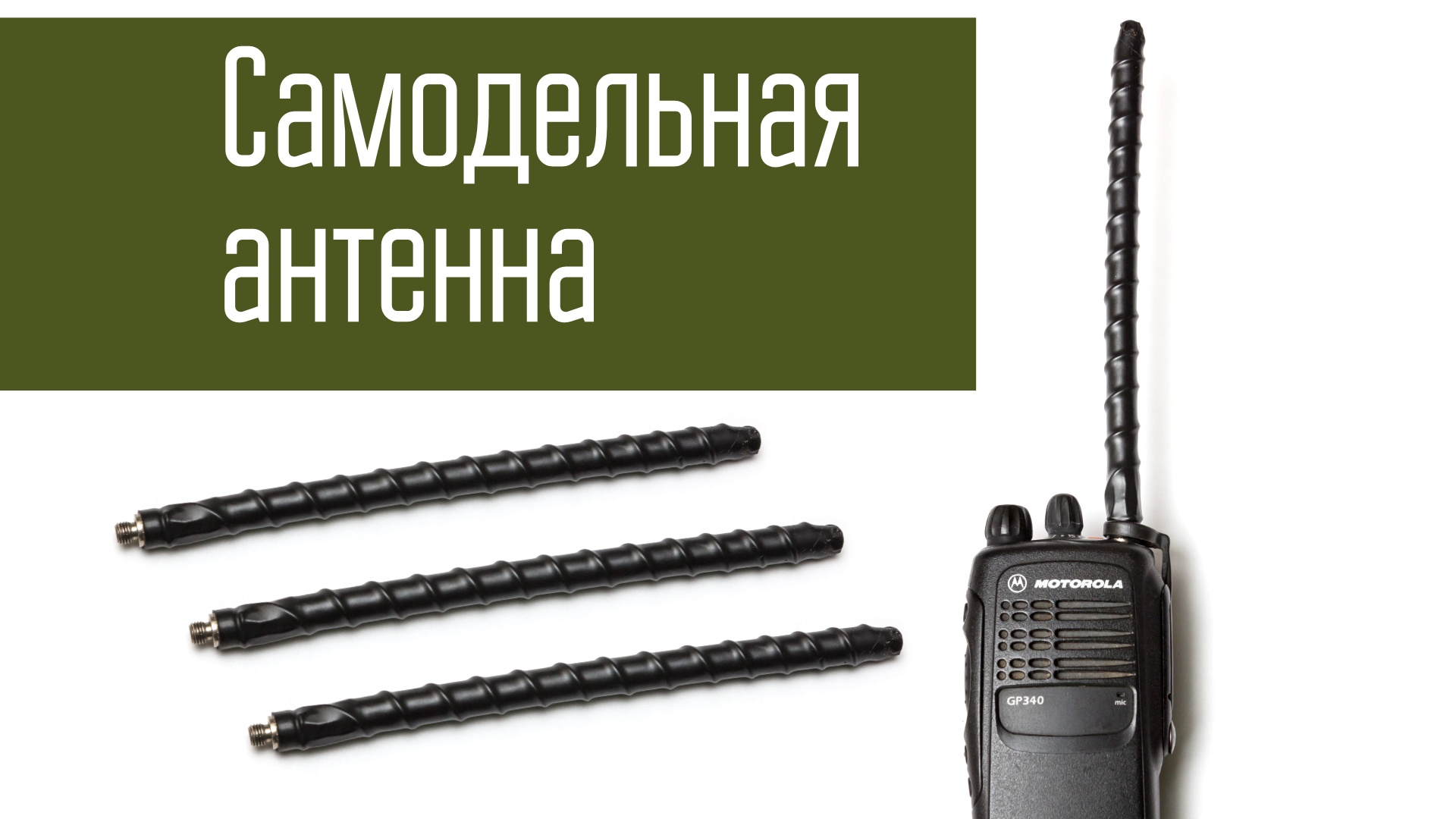 Самодельная антенна на 300 МГц. Антенна на речной диапазон для радиостанции Motorola своими руками. смотреть онлайн