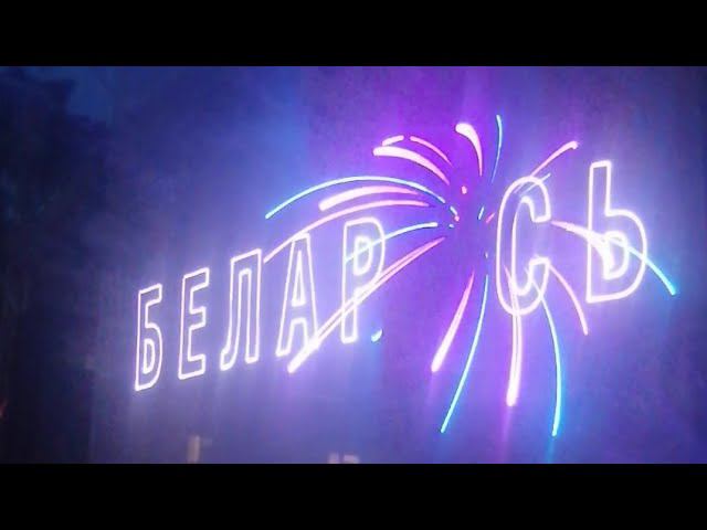 #ЛазерноеШоу #Барановичи #ГодМира #ДеньНезависимости смотреть онлайн