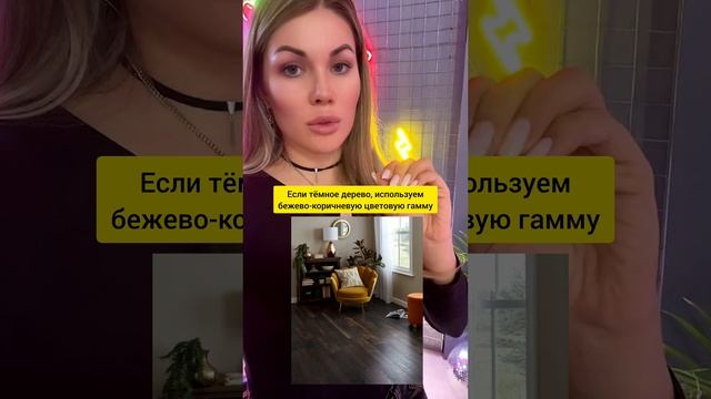 С каким цветом какое дерево сочетать? смотреть онлайн