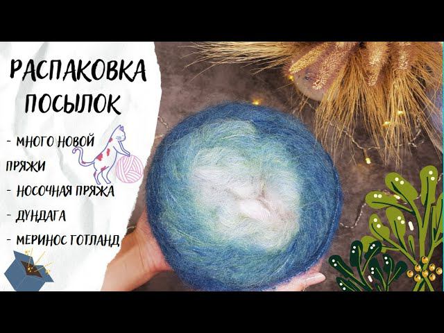 РАСПАКОВКА ПОСЫЛОК | Новая пряжа: носочная, дундага, меринос Готланд смотреть онлайн