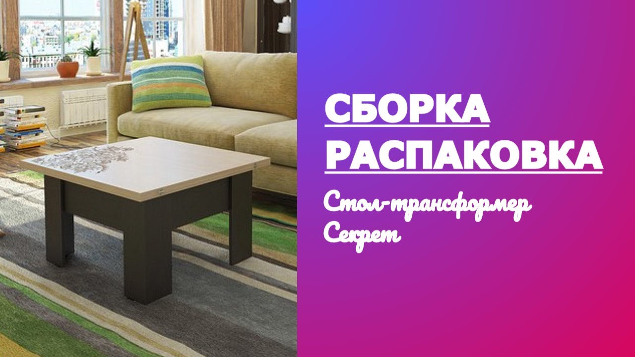 Как собрать Стол трансформер Секрет Mebelson Обзор Распаковка смотреть онлайн