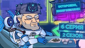 Осторожно, Киберземляне!, 2 сезон, 6 серия