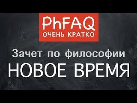 Что такое философия Нового времени Очень кратко смотреть онлайн