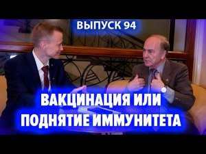 Вакцинация или поднятие иммунитета? Игорь Гундаров и Александр Усанин