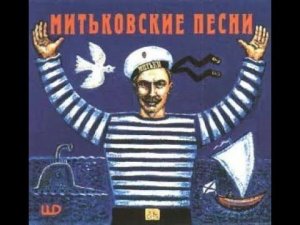 Митьковские песни на крейсере "Аврора"