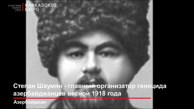 Степан Шаумян - главный организатор геноцида азербайджанцев весной 1918 года смотреть онлайн