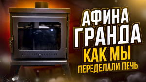 Афина Гранда. КАК МЫ ПЕРЕДЕЛАЛИ ПЕЧЬ.