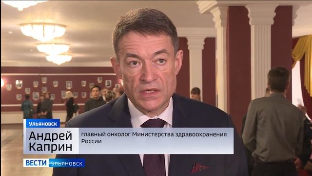 В Ульяновске побывал главный онколог Минздрава России Андрей Каприн смотреть онлайн