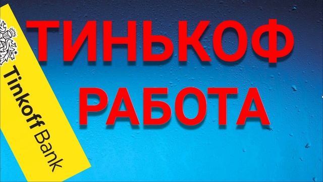 Тинькоф банк - НЕ ПРОШЕЛ СОБЕСЕДОВАНИЕ. Отзыв о собеседовании на работу в тинькоф банк. смотреть онлайн
