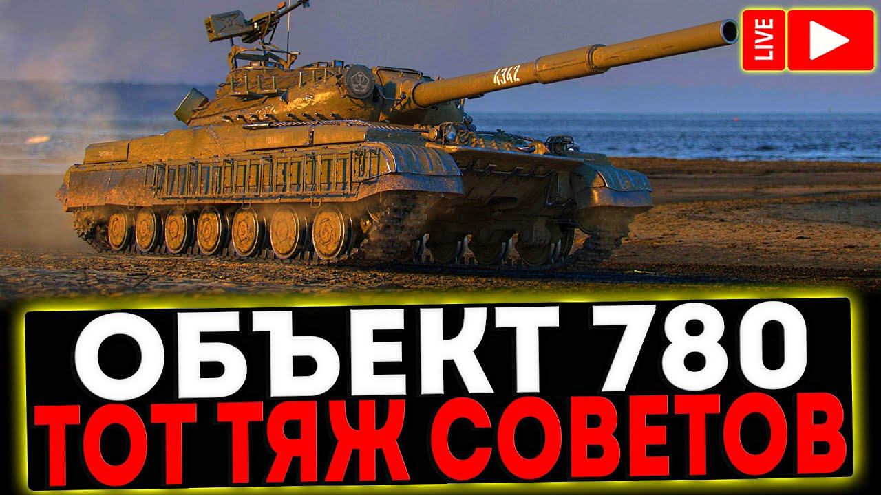 ✅ Объект 780 - ТОП ТЯЖ СОВЕТОВ! РОЗЫГРЫШ ГОЛДЫ! СТРИМ МИР ТАНКОВ смотреть онлайн