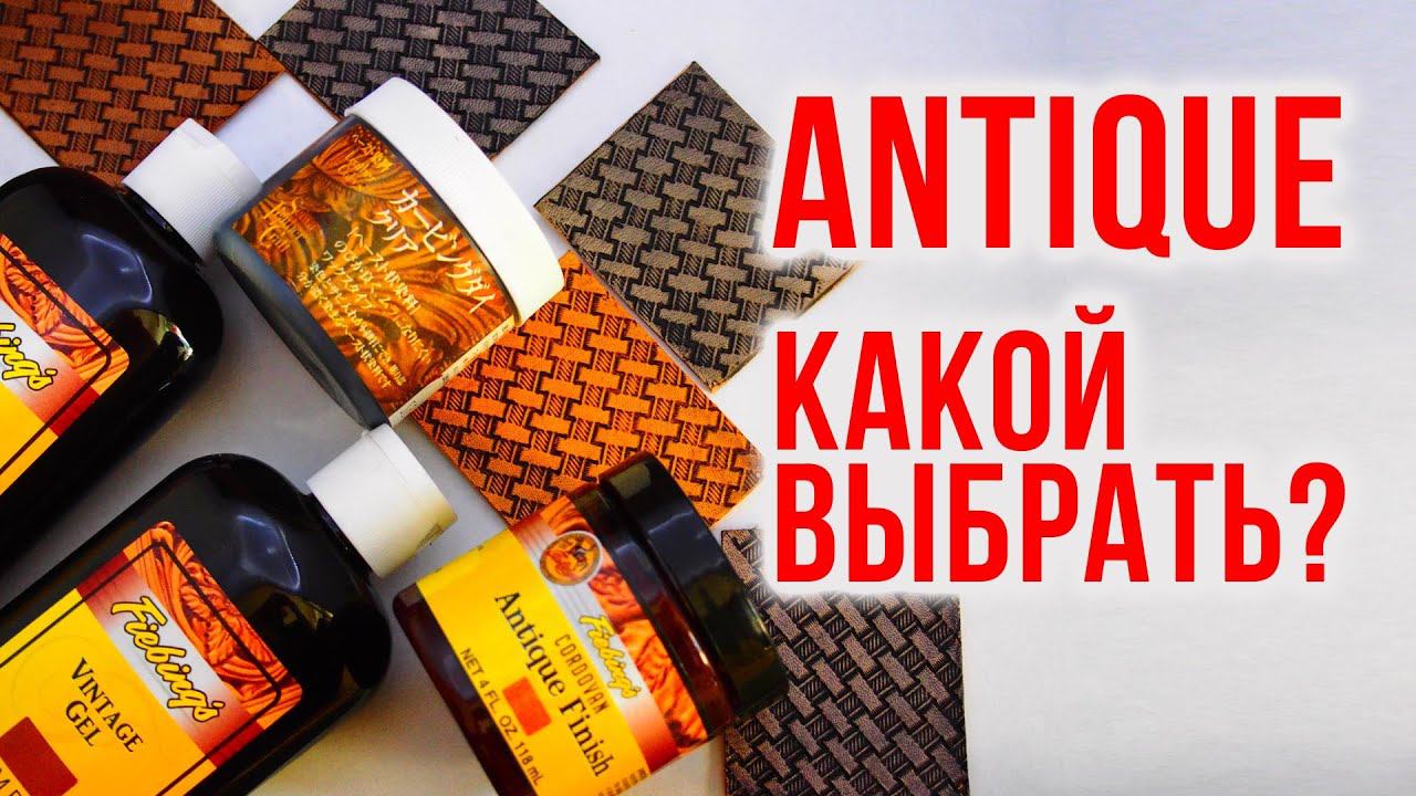 Какой антик для работы с кожей выбрать?