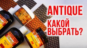 Какой антик для работы с кожей выбрать?