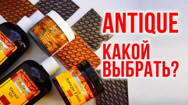 Какой антик для работы с кожей выбрать?