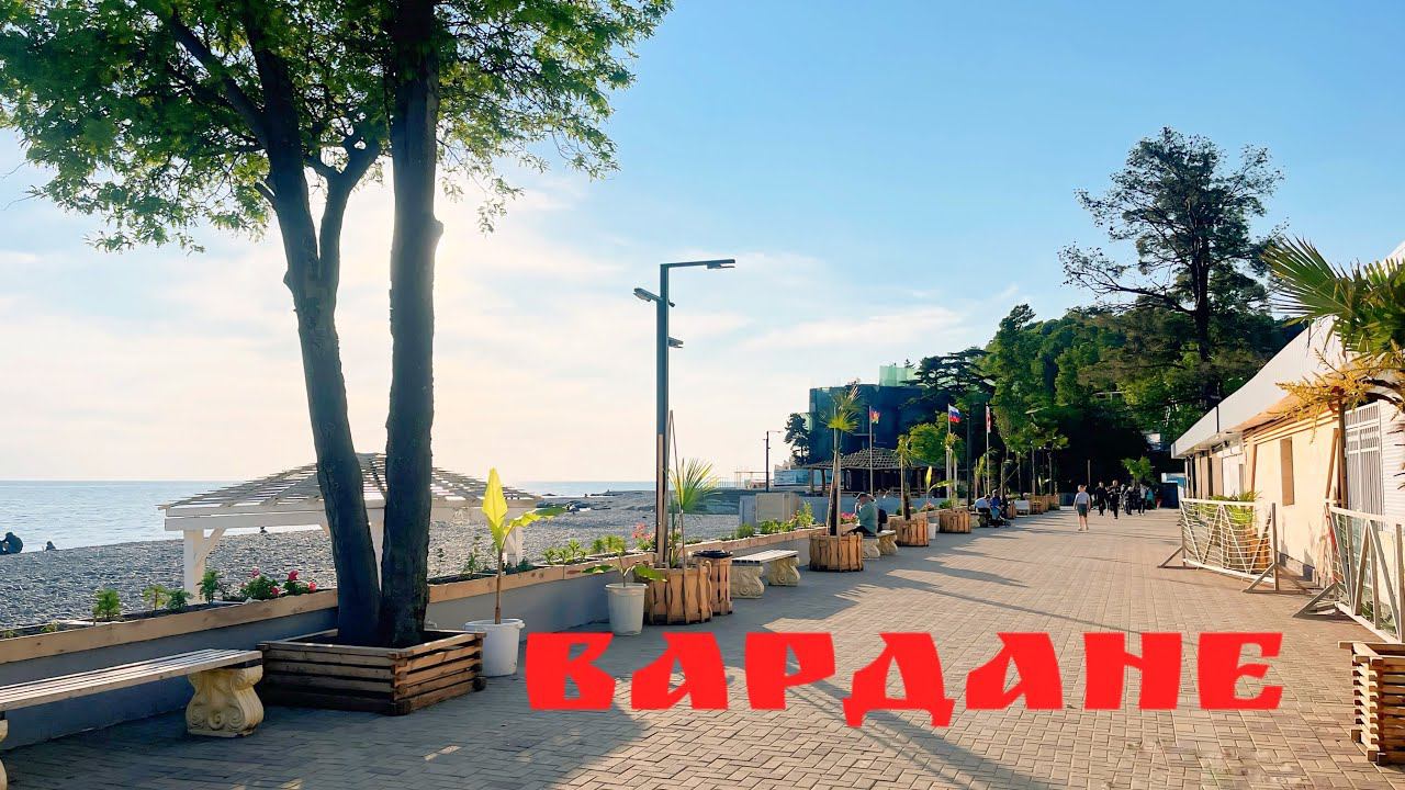 Вардане сегодня. Начало летнего сезона. Идем на пляж. смотреть онлайн