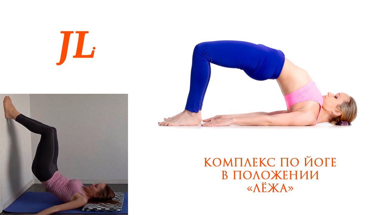Комплекс по йоге в положении "лёжа". Профилактика варикозного расширения вен, устранение отёков. смотреть онлайн