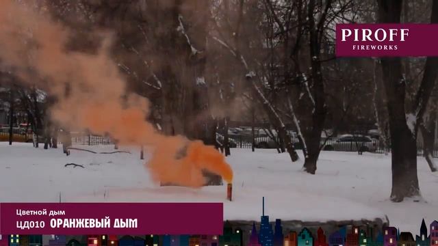 Цветной дым PIROFF ЦД010 оранжевый смотреть онлайн