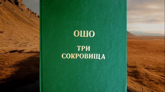 ОШО: Три сокровища - 07. О пользе не-бытия смотреть онлайн