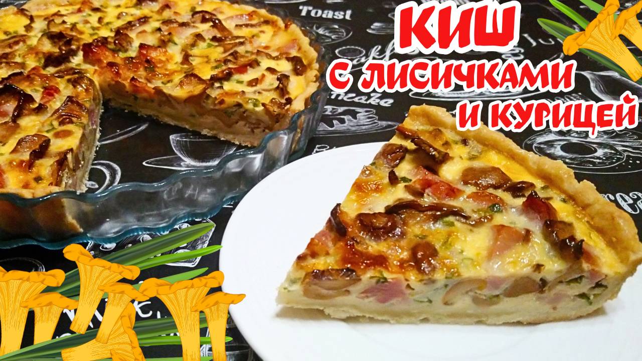 КИШ С ЛИСИЧКАМИ И КОПЧЕНОЙ КУРИЦЕЙ / Вкусный открытый пирог с мясом и грибами смотреть онлайн