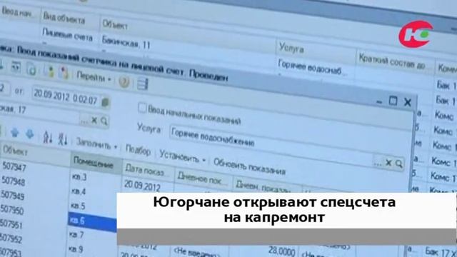 Югорчане открыли почти 200 спецсчетов, чтобы самостоятельно решать когда проводить капремонт смотреть онлайн