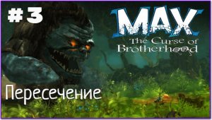 Макс: Проклятье братьев. Глава 1-5: Пересечение. Все секреты и глаза.