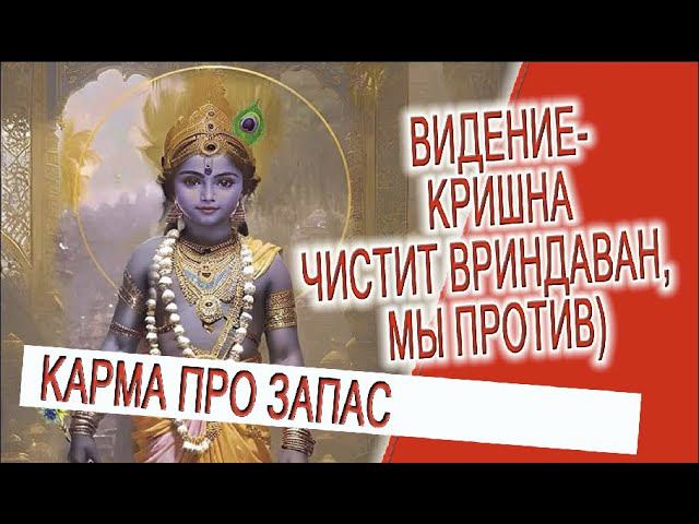 Видение - Кришна чистит Вриндаван, а мы против) смотреть онлайн