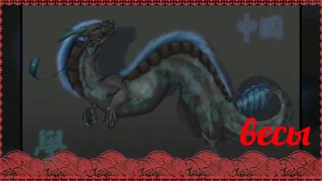 Гороскоп китайских драконов смотреть онлайн