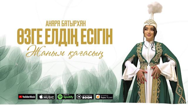 Анара Батырхан - Өзге елдің есігін жаным қағасың / ARIDAI смотреть онлайн