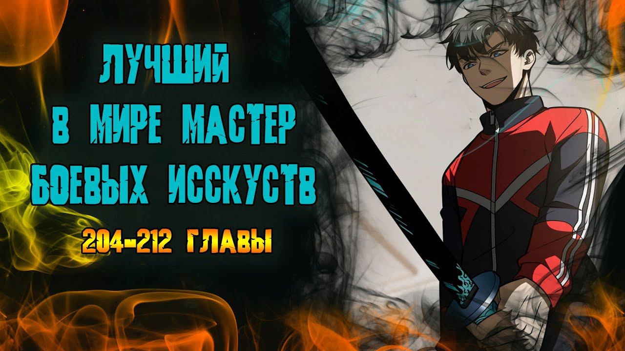 Лучший в мире мастер боевых искусств/Озвучка манги/204-212 главы смотреть онлайн