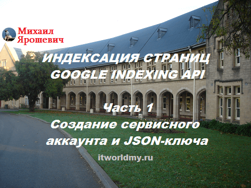 Создание Google Indexing API. Часть 1. Быстрая индексация веб-страниц в Google.