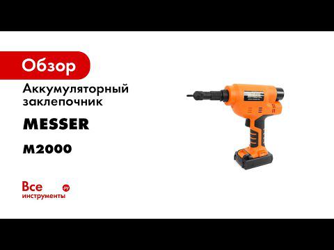 Аккумуляторный резьбовой заклепочник MESSER M2000