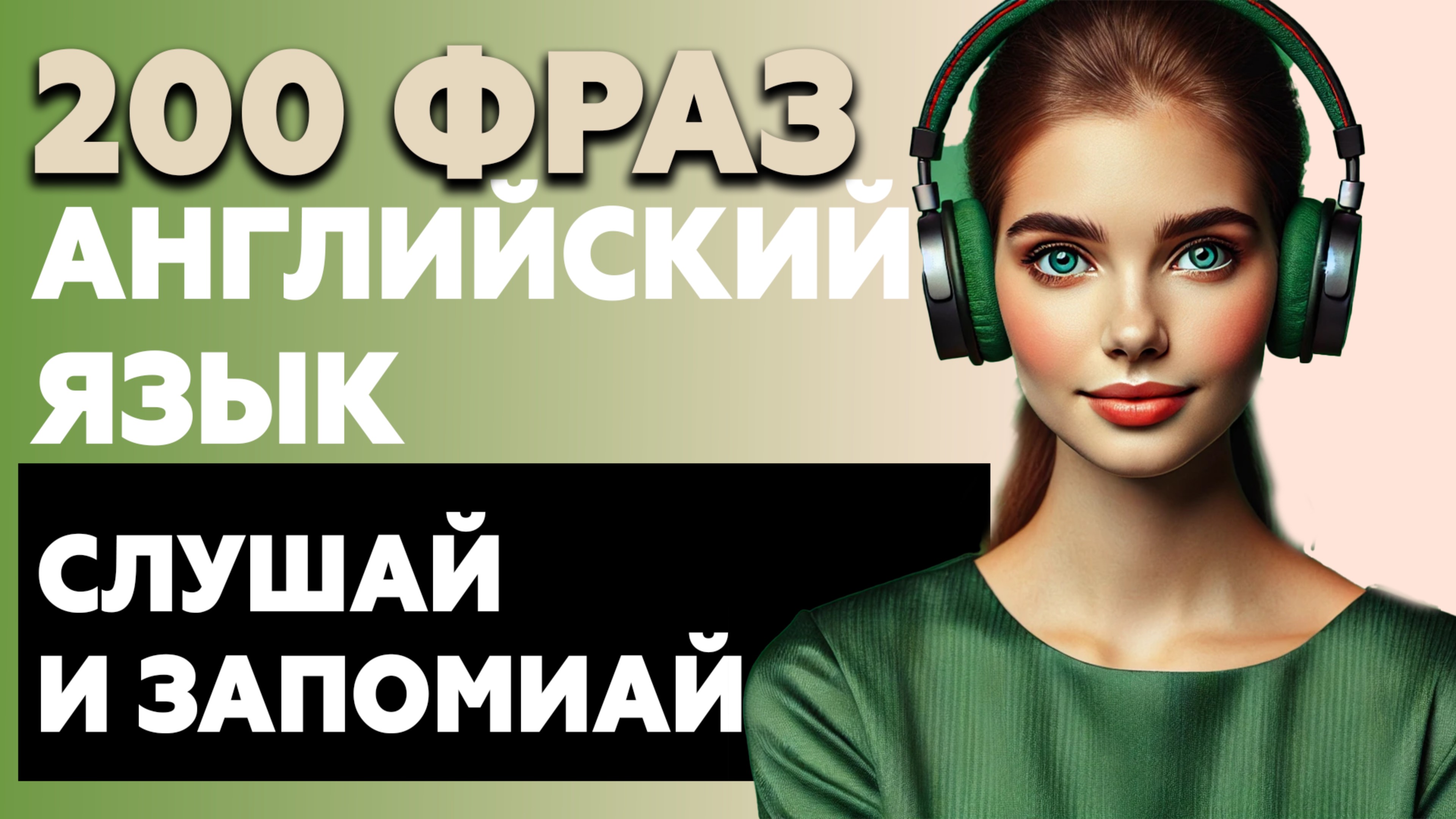 200 фраз АНГЛИЙСКИЙ ЯЗЫК | Слушай и запоминай английский на слух смотреть онлайн