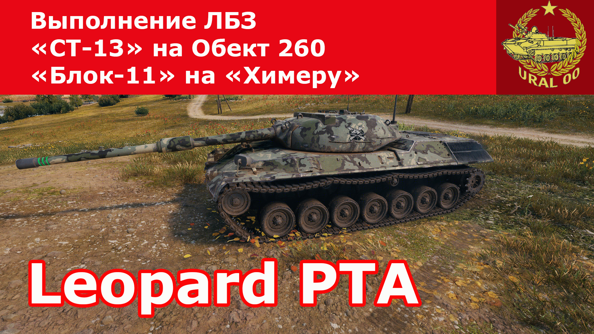 Leopard PT A в WOT ✮ Выполнение ЛБЗ "СТ-13" на Объект 260 и "Блок-11" на "Химеру" ✮ WORLD OF TANKS ✮ смотреть онлайн