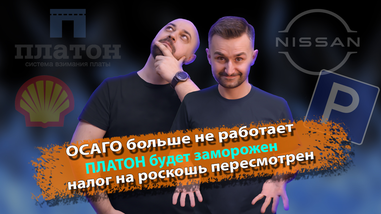 АВТОНОВОСТИ: Shell уходит, ПЛАТОН могут заморозить, транспортный налог пересмотрели