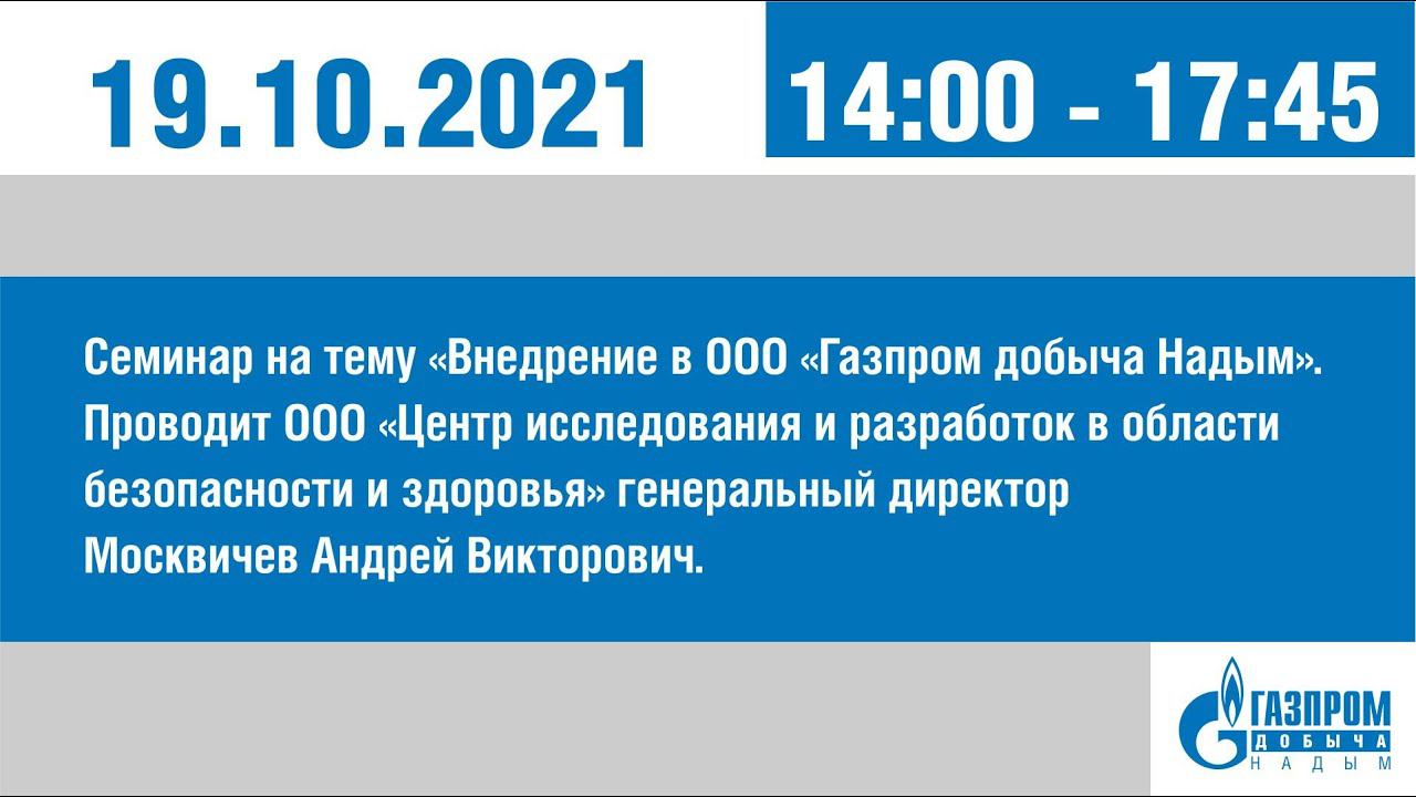 4. Внедрение в ООО Газпром добыча Надым требований новых правил по ОТ и изменений в ТЗ