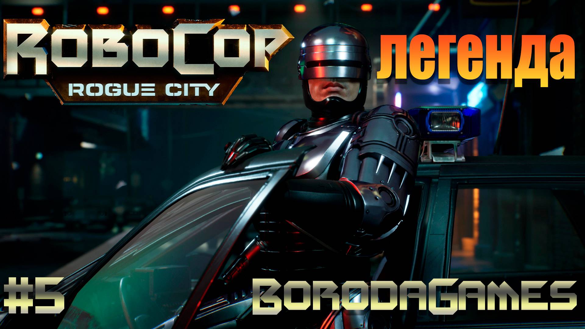 #RoboCop \ #Робокоп \ Прохождение - 5 \ Русские субтитры