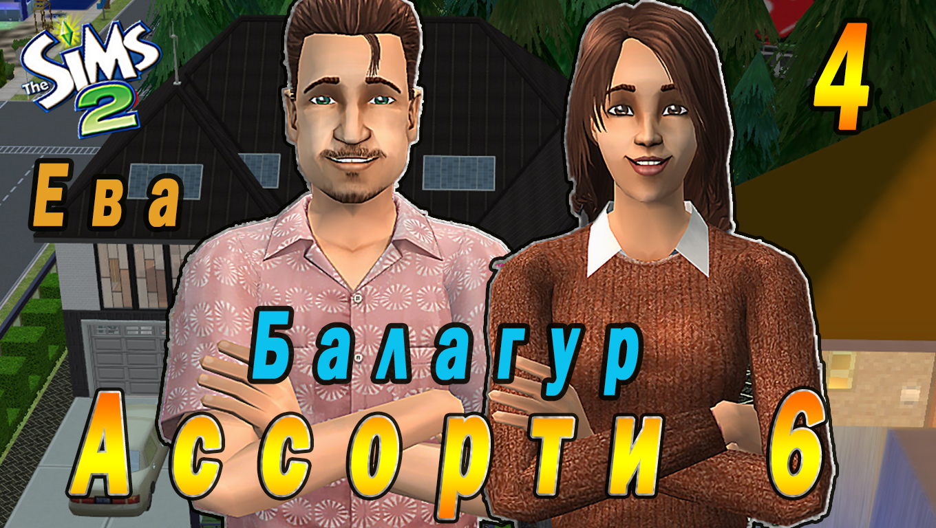 "АССОРТИ 6. ЕВА" 4 СЕРИЯ "БАЛАГУР БРЕНДОН ХИТТ" СИМС 2