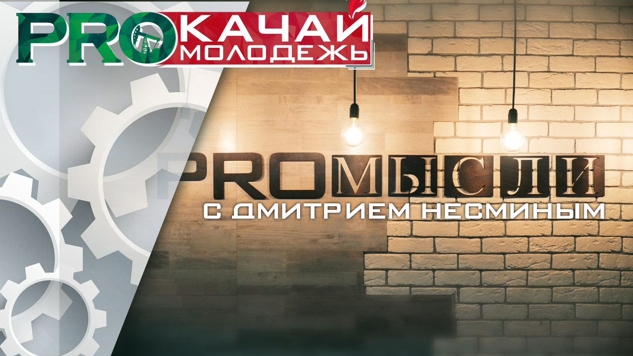 PROмысли | 1 выпуск | В гостях ДМИТРИЙ НЕСМИН