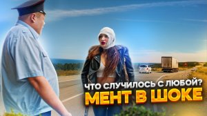 Тот самый мент I Выпуск 60 I Что случилось с любой? Мент в шоке