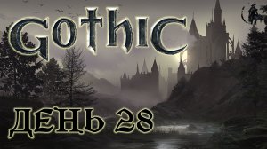 Gothic. Прохождение. Банда Квентина (часть 28)
