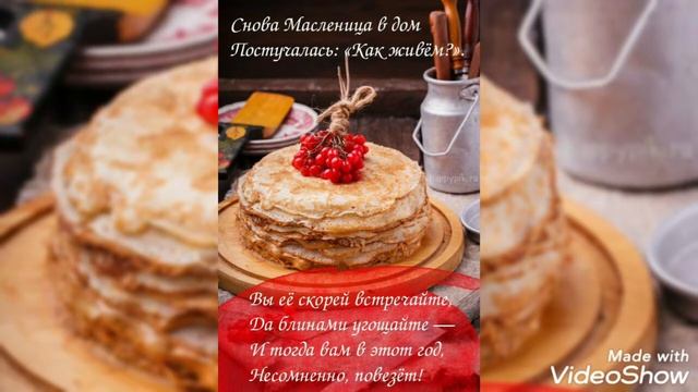С Масленицей! /Масленица к нам пришла и веселье принесла! ?? смотреть онлайн